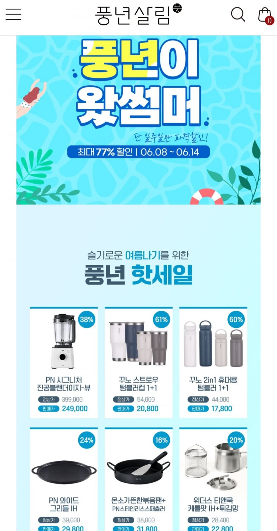 PN풍년 텀블러 1+1 / 블랜더 등 여름기획전 (17,800원~)