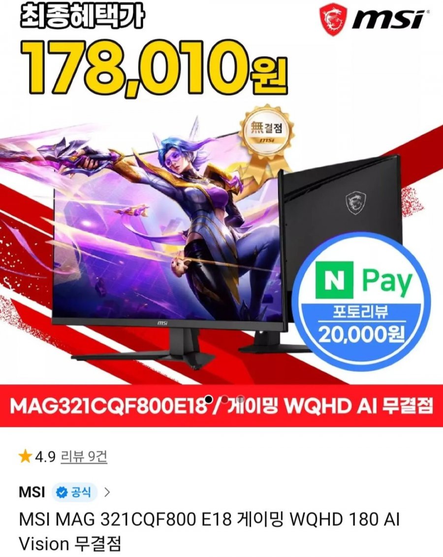 MSI MAG 321CQF800 E18 게이밍 모니터 WQHD 180hz (198,010원/무료)