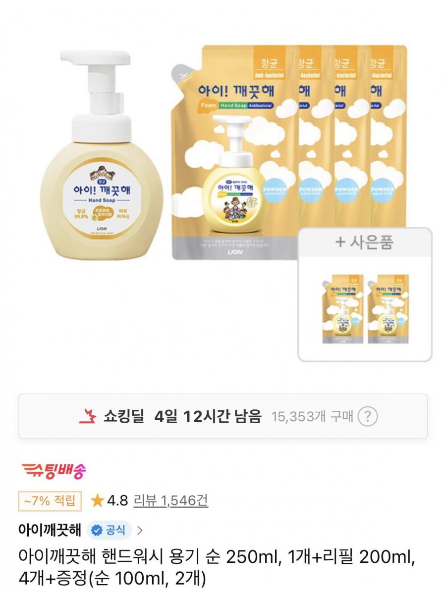 아이깨끗해 핸드워시 용기 순 250ml, 1개+리필 200ml, 4개+증정(티멤버십8,890원/무료)