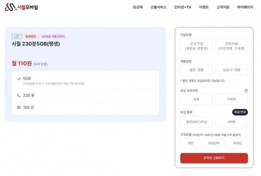 시월 230분 5GB(평생) (110원/무료) (6/16일 개통건까지)