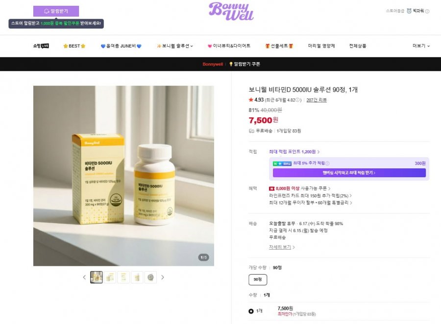 보니웰 비타민D 5000IU 솔루션 90정, 1개 (7,500원/무료)