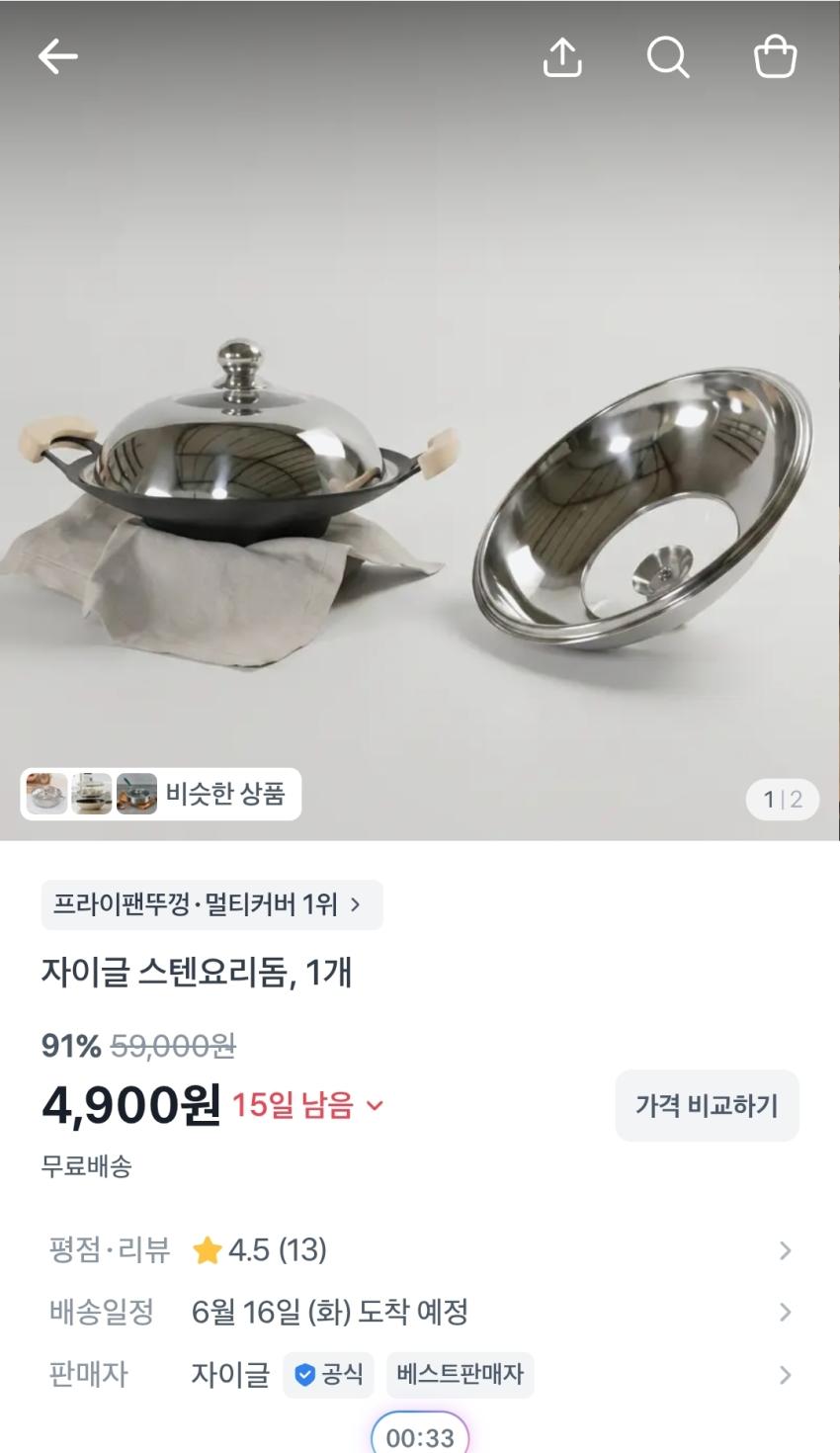 자이글 스텐요리돔(뚜껑), 4,900원