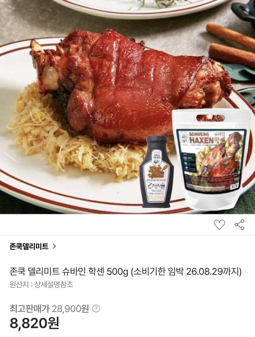 기한임박) 존쿡 슈바인 학센 500g