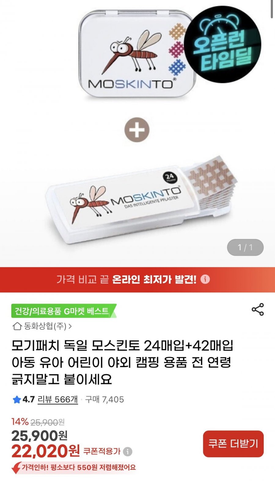 모기패치 독일 모스킨토 24매입+42매입 (22,020원/무배)