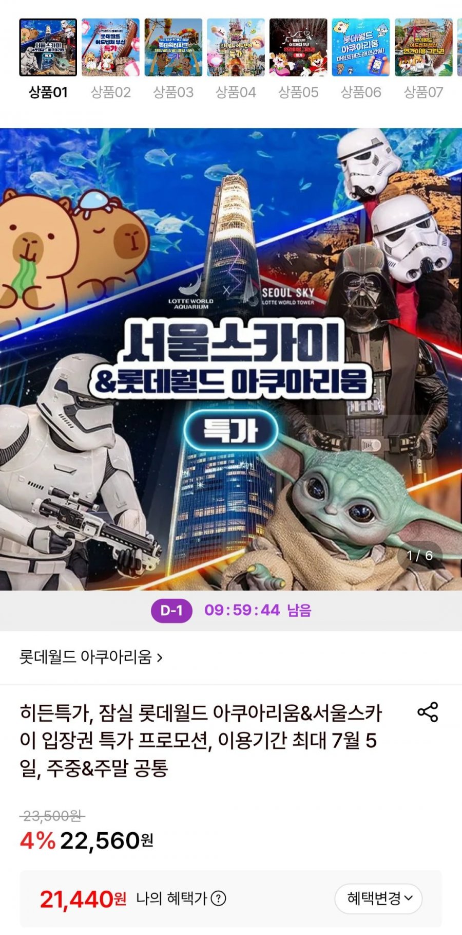 잠실 롯데월드 아쿠아리움/서울스카이 1인권 (21,440원~/무료)