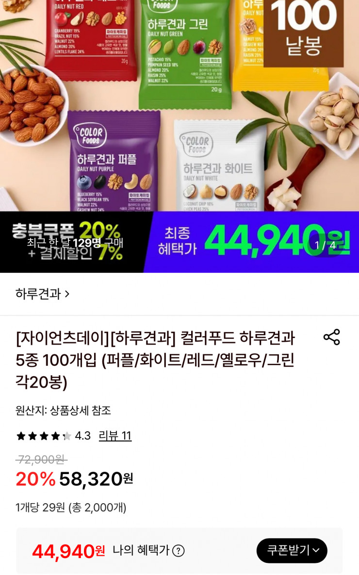 하루견과 컬러푸드 5종 100개입
