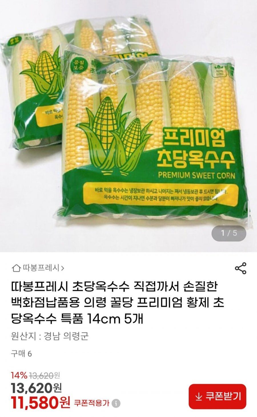 직접까서 손질한 프리미엄 초당옥수수 특품 14cm 5개 (11,580원/무배)