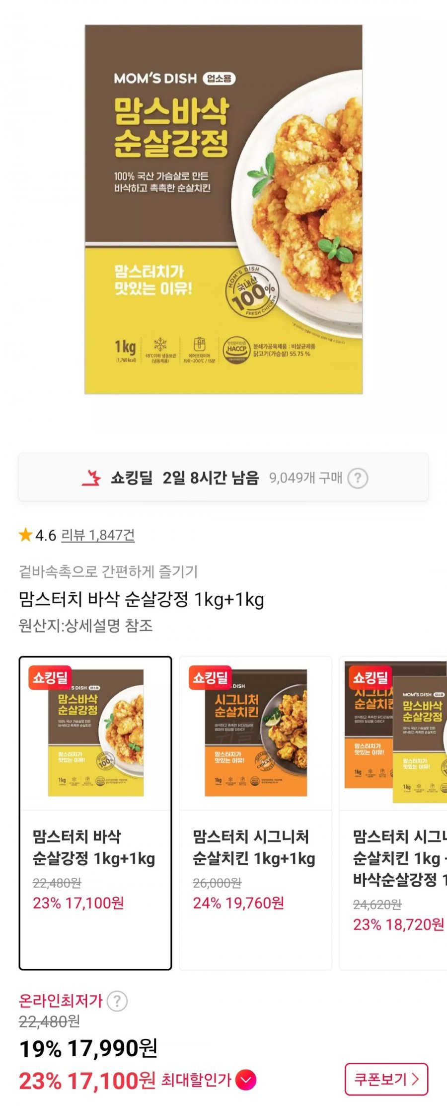 맘스터치 바삭 순살강정 1kg + 1kg (17,100원/무료)