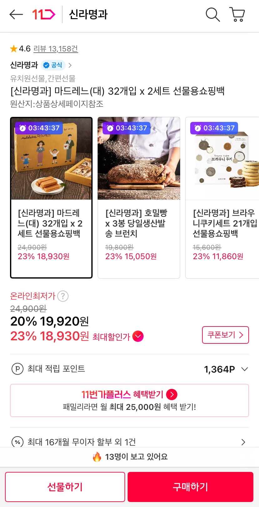 신라명과 마드레느(대) 32개입 x 2세트 쇼핑백포함 (19,920원/무료)