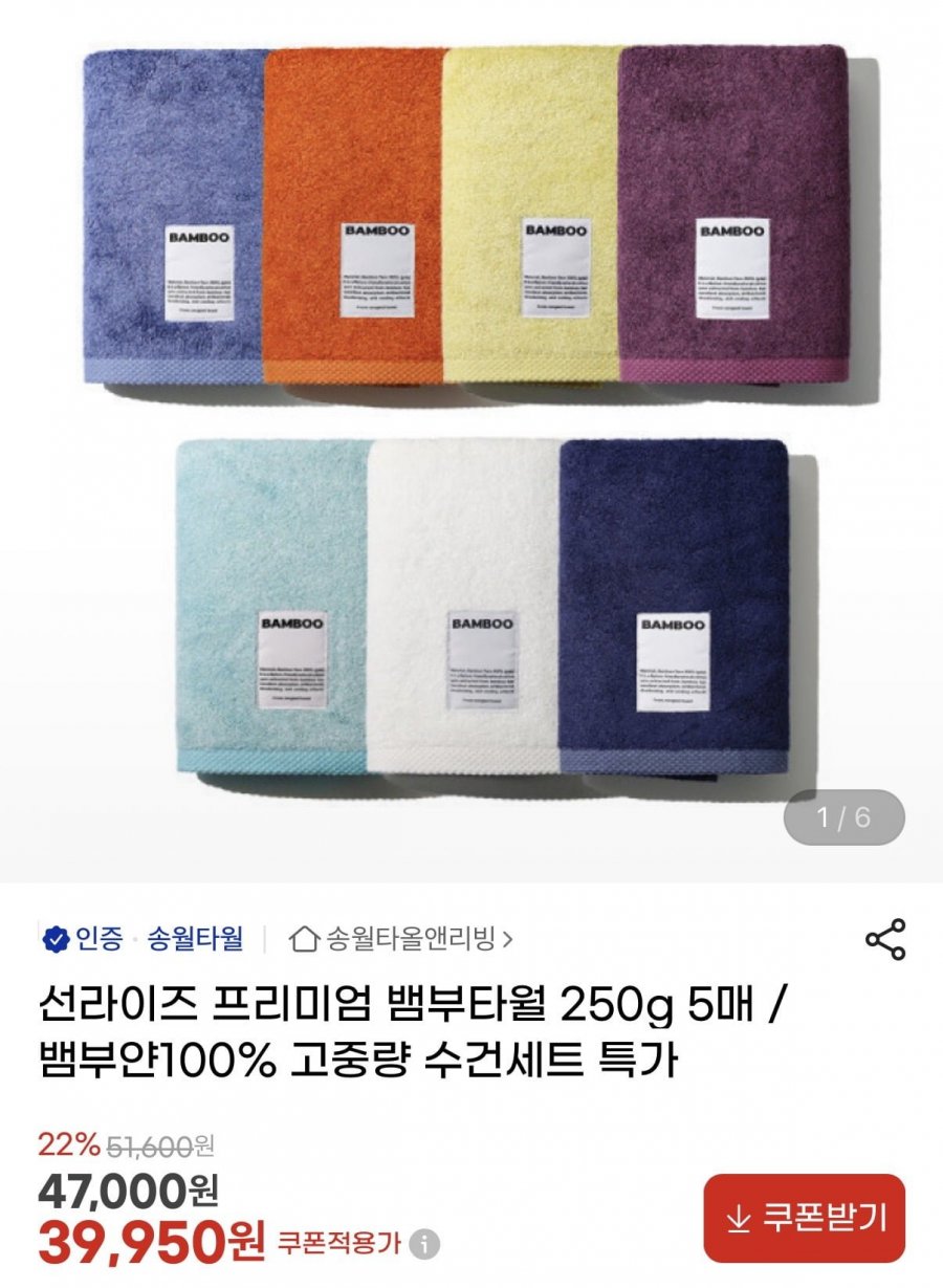 송월 선라이즈 프리미엄 뱀부타월 250g 5매(39,950원/무배)