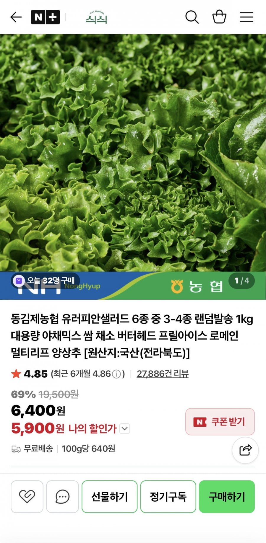 유러피안샐러드채소 1kg (5,900원/무료)