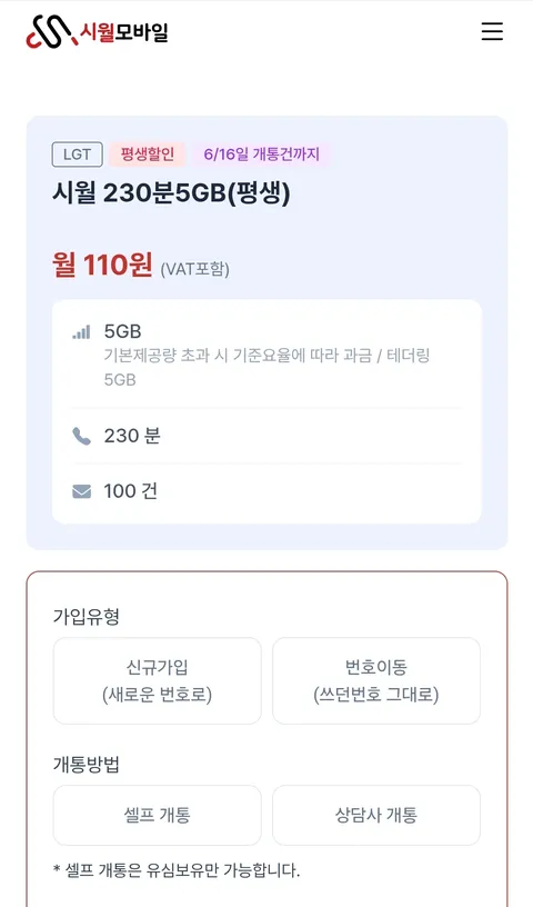 시월 230분 5GB(평생) (110원/무료) (6/16일 개통건까지)
