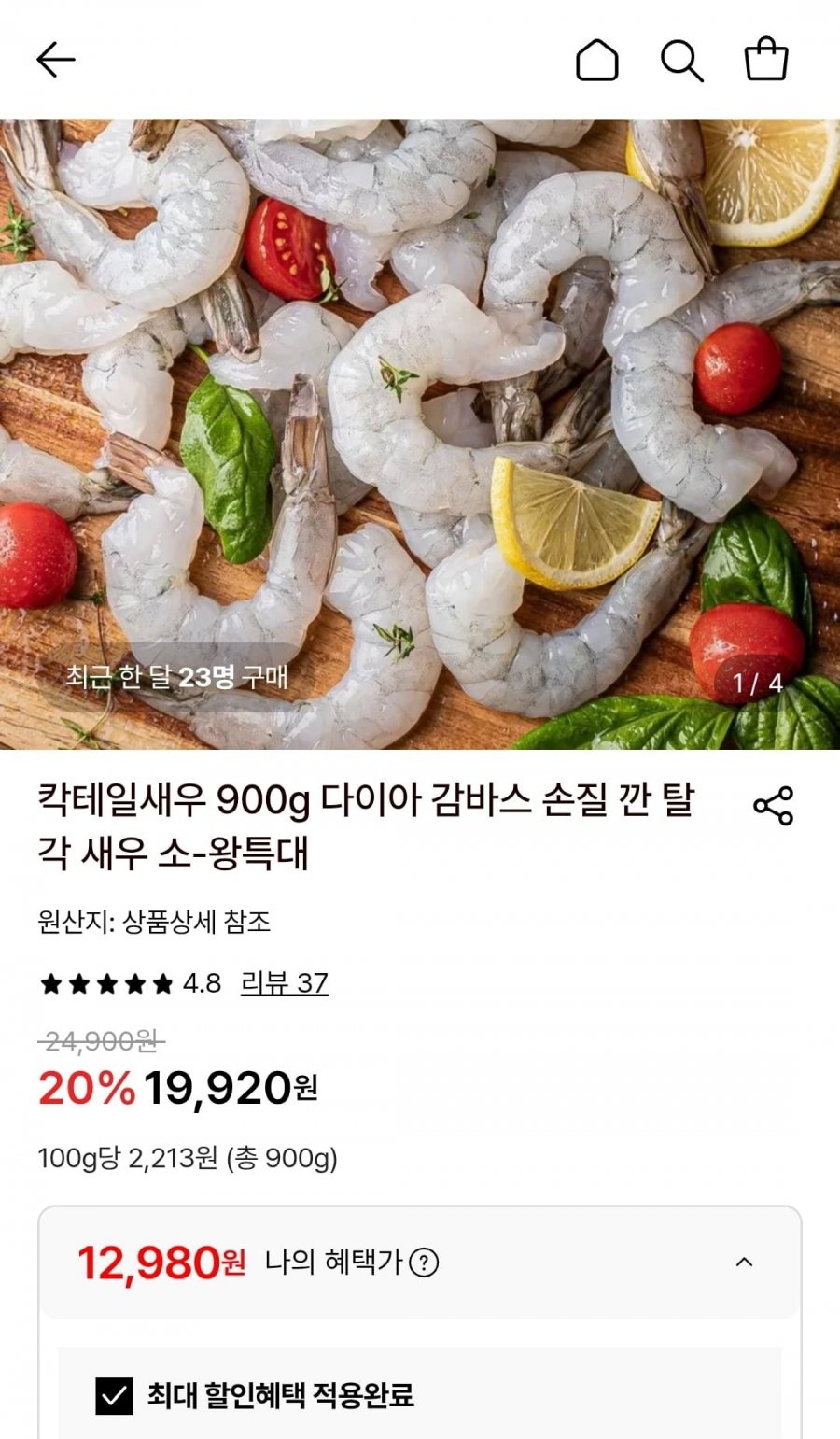 다이아몬드 칵테일새우 900g 소 82-100마리 (12,980원/무료)