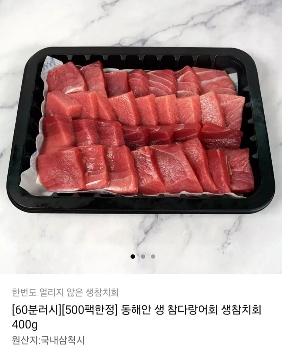 60분러시 국내산 동해안 생 참다랑어회 생참치회 400g (29,900원/무배)