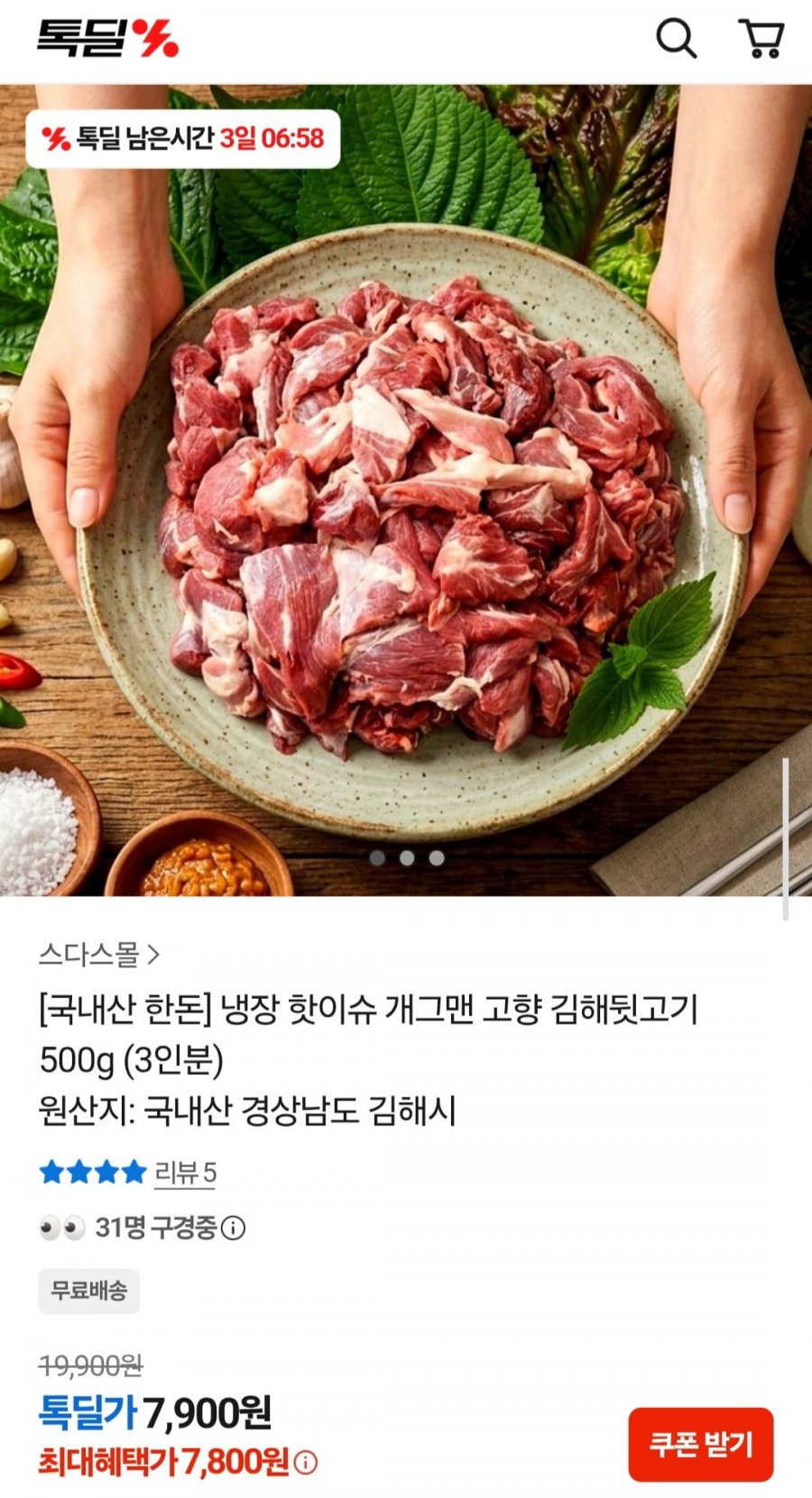 냉장 김해 뒷고기 500g(3인분) (7,900원/무배)