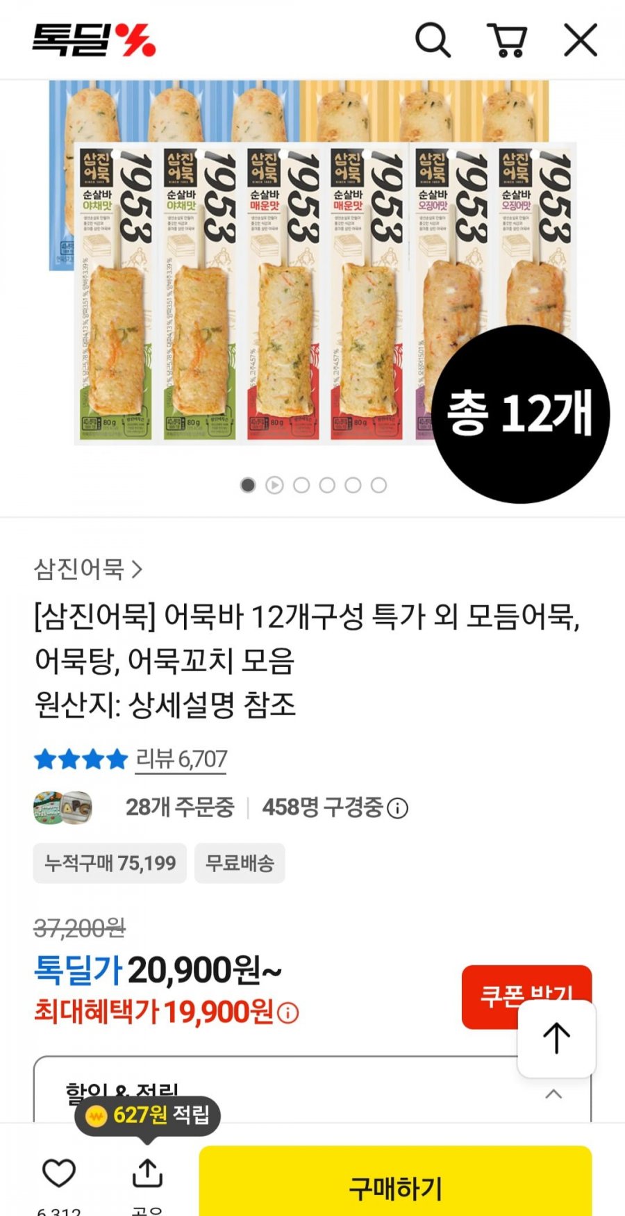 삼진 어묵바 12개구성  (19.900원/무배)