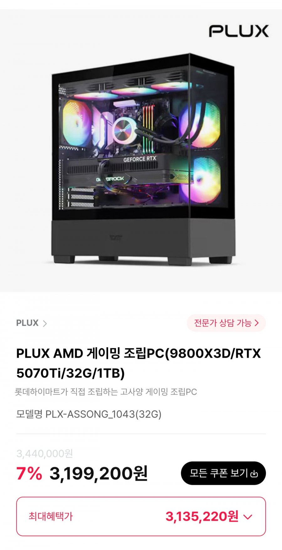 플럭스 게이밍 조립PC 9800X3D/RTX5070Ti/32G/1TB (3,199,420원/무료배송)