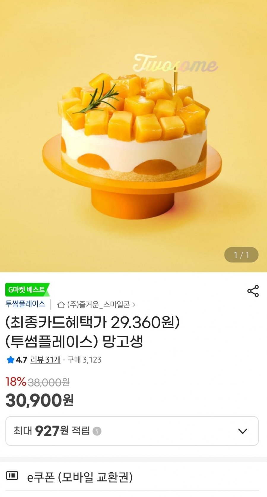 투썸플레이스 망고생(29,360원/무료)