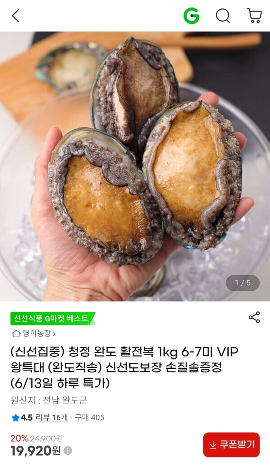 청정 완도 활전복 1kg 6-7미 VIP특대사이즈 (19,920원/무배)