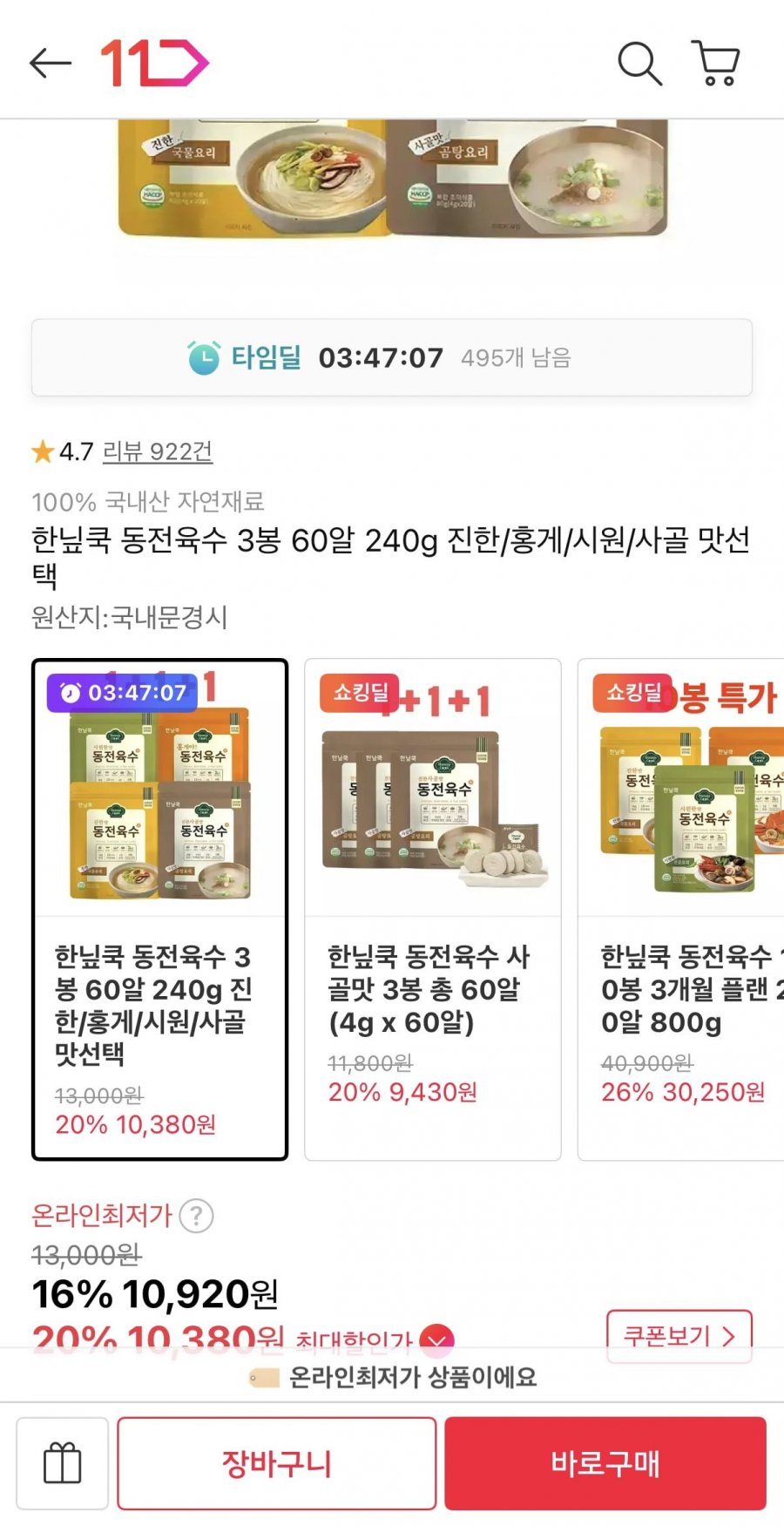 한닢쿡 동전육수 3봉 60알 240g(10,920원/무료)