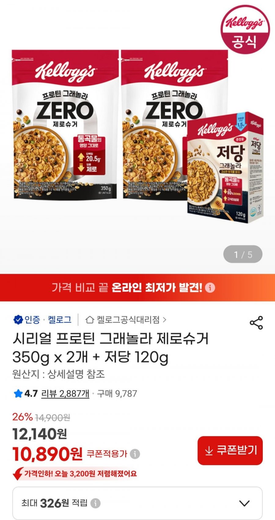 시리얼 프로틴 그래놀라 제로슈거 350g x 2개 + 저당 120g (10,890원/무료)