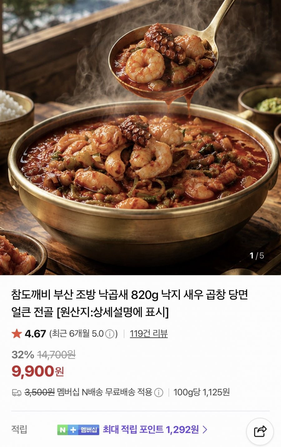 부산 조방 낙곱새 820g (9,900원/네이버멤버십 무료)