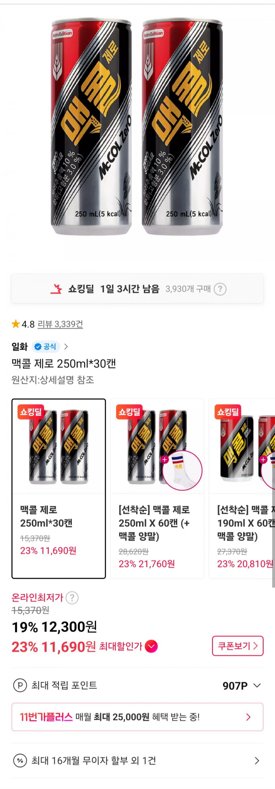 맥콜 제로 250ml 30캔 (12,300원/무료)