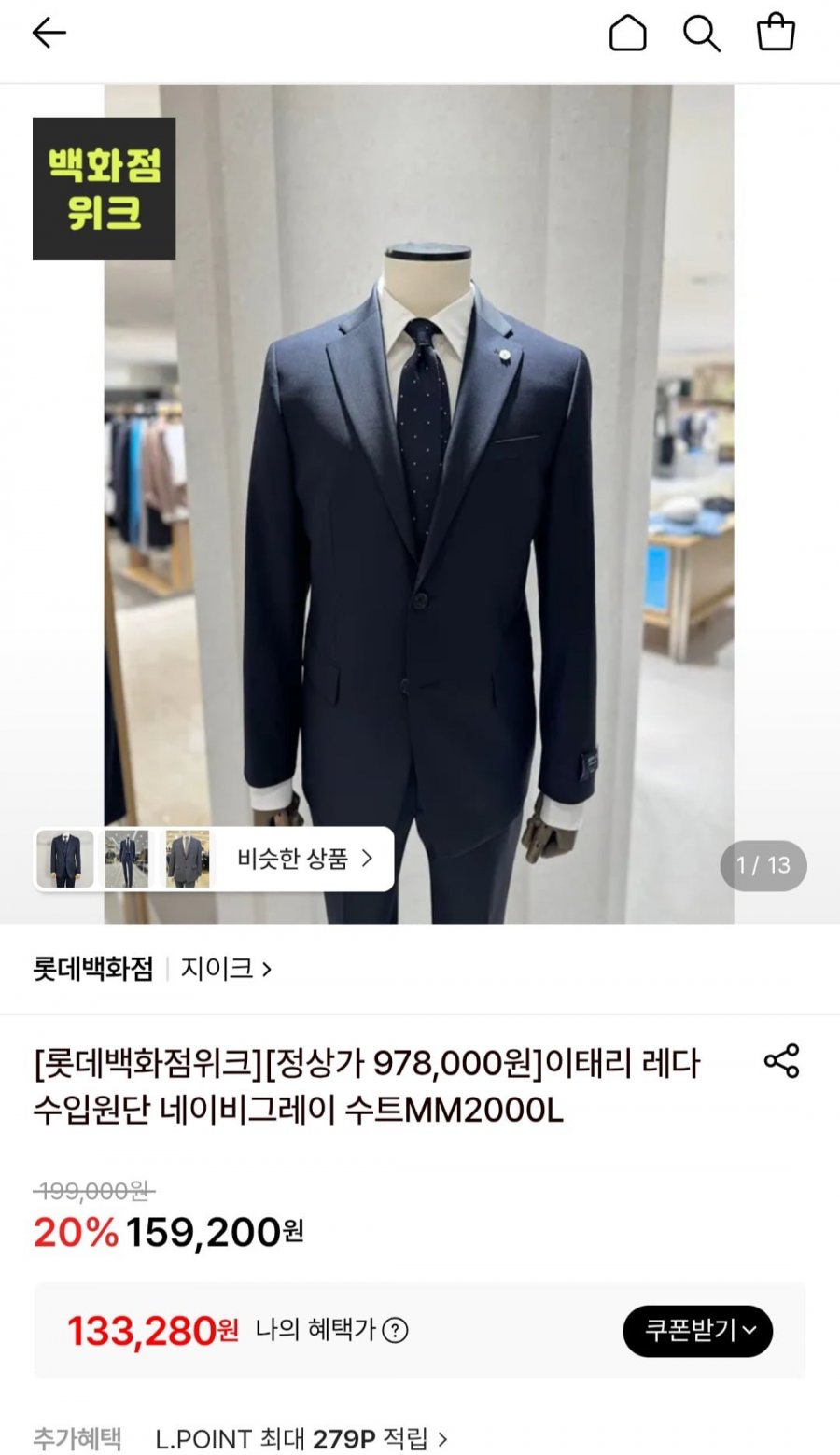이태리 레다 수입원단 네이비그레이 수트 (133,280원/무료)