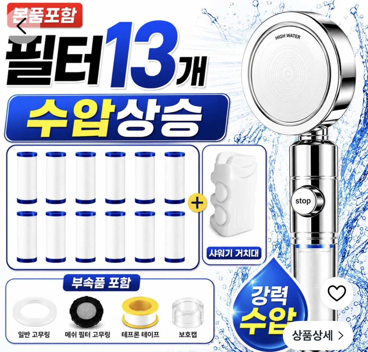 하이워터 수압상승 고압 필터 샤워기 헤드 1개