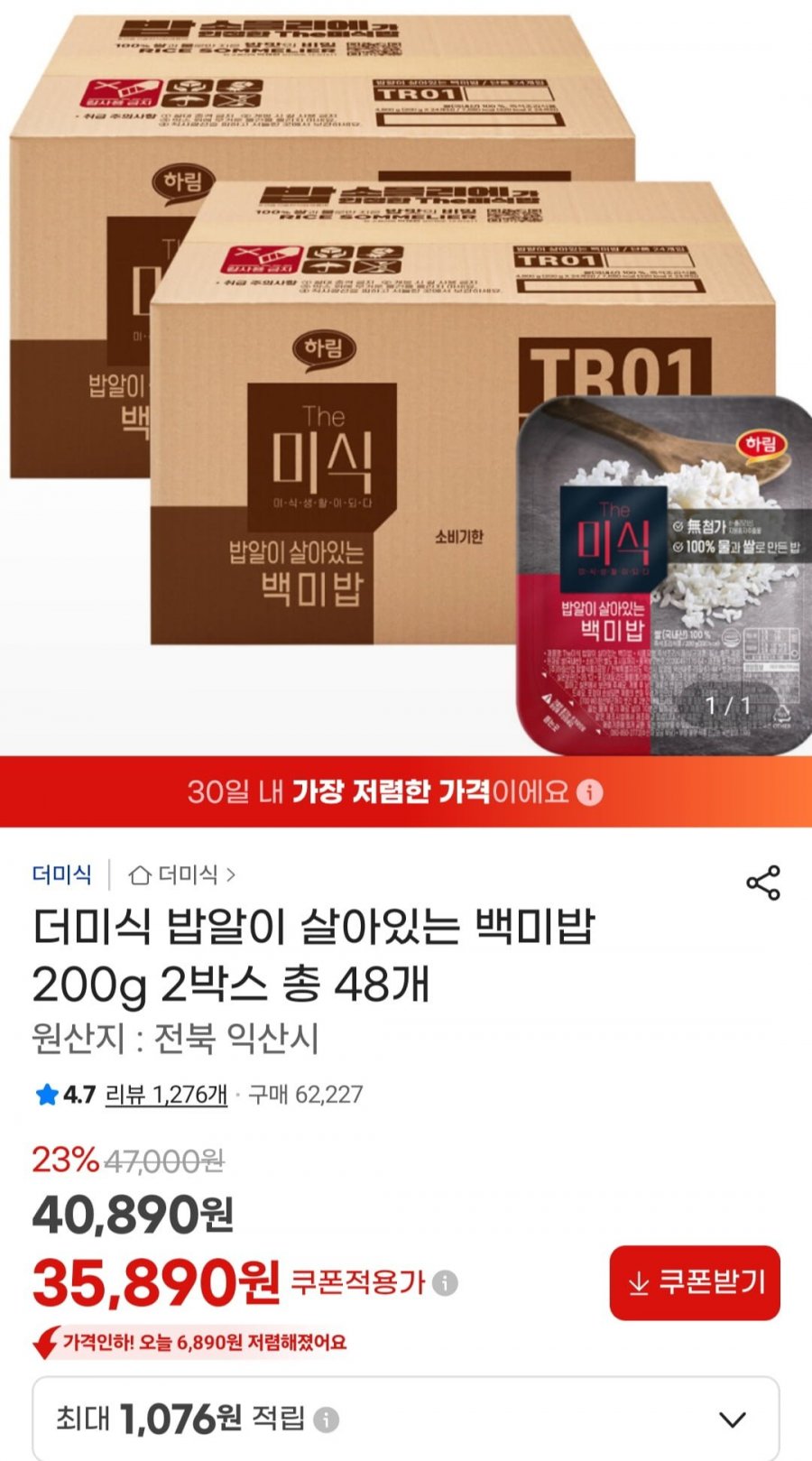 더미식 밥알이 살아있는 백미밥 200g 2박스 총 48개 (35,890원/무료)
