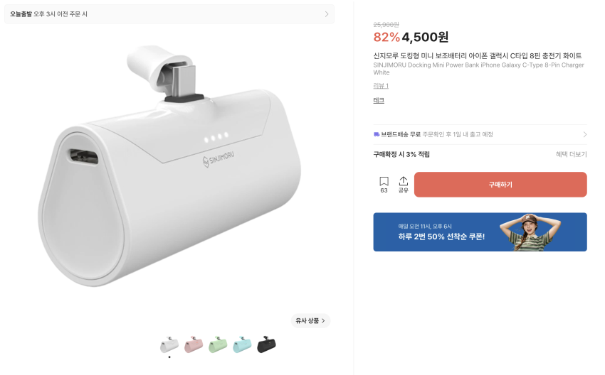 신지모루 보조배터리 4,500원