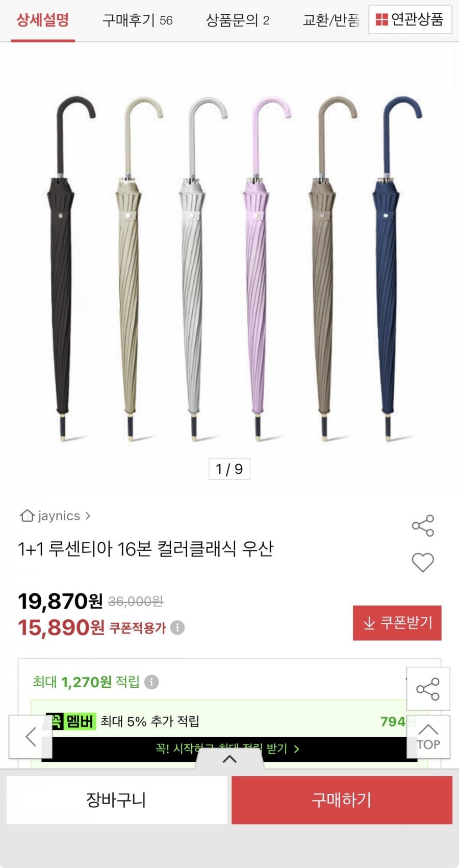 1+1 루센티아 16본 컬러클래식 우산(15,890원/무료)