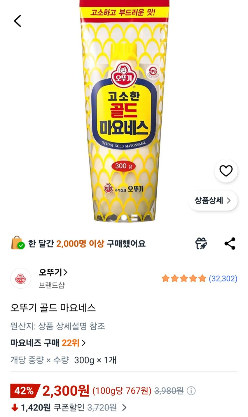 오뚜기 골드 마요네스 2,300원