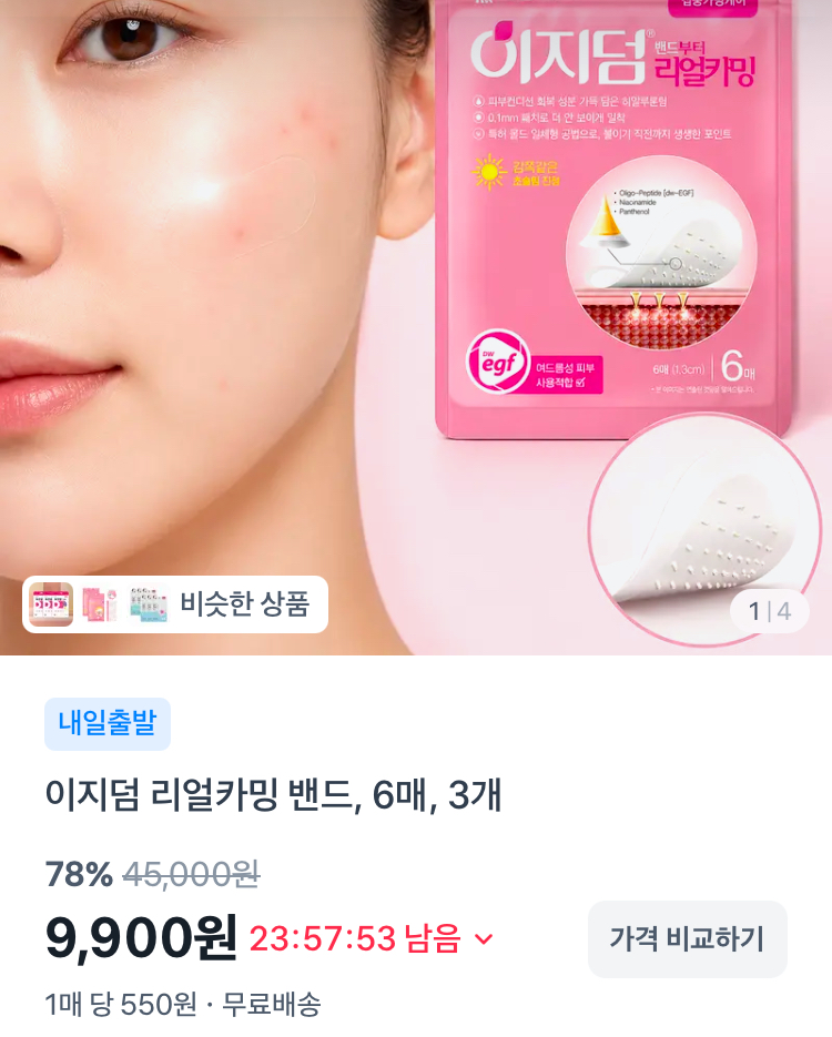 대웅 이지덤 리얼카밍 밴드 6매 3개 9900원