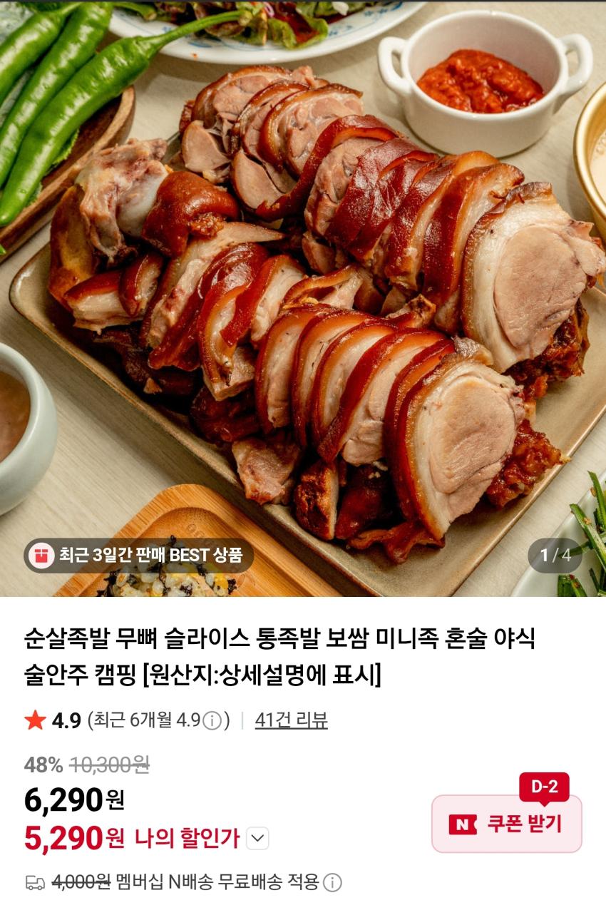 국내산순살족발 300g +새우젓 5290원 멤버쉽무배