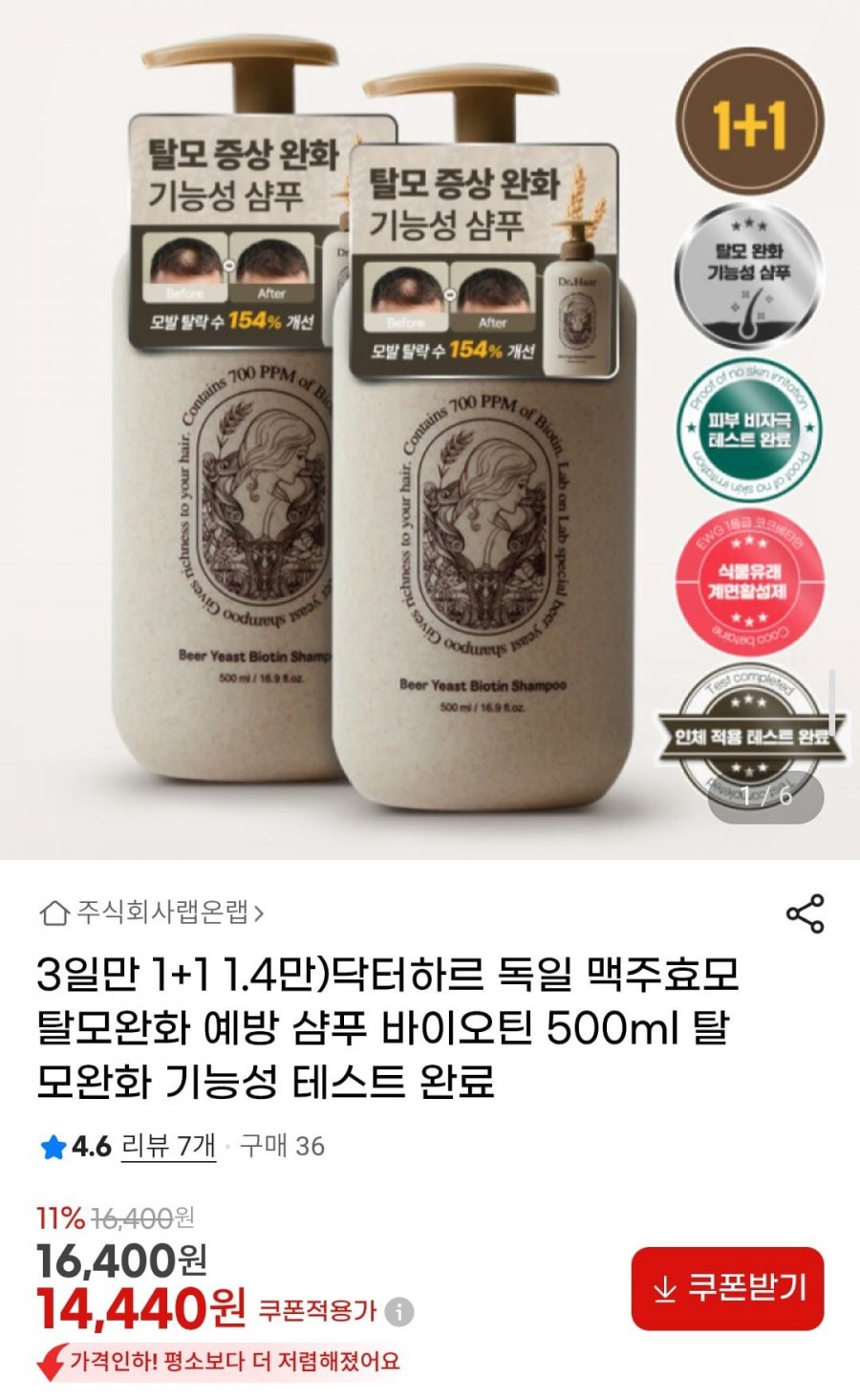 1+1 닥터하르 독일 맥주효모 탈모완화 예방 샴푸 바이오틴 500ml (14,440원/무료)