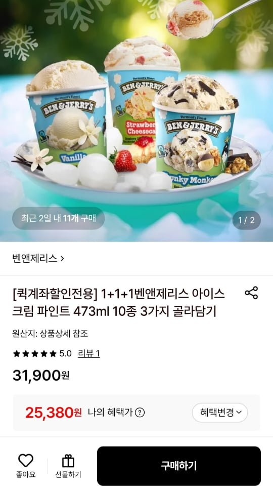 벤앤제리스 아이스크림 파인트 473ml 3가지 골라담기 (22,850원/무료)