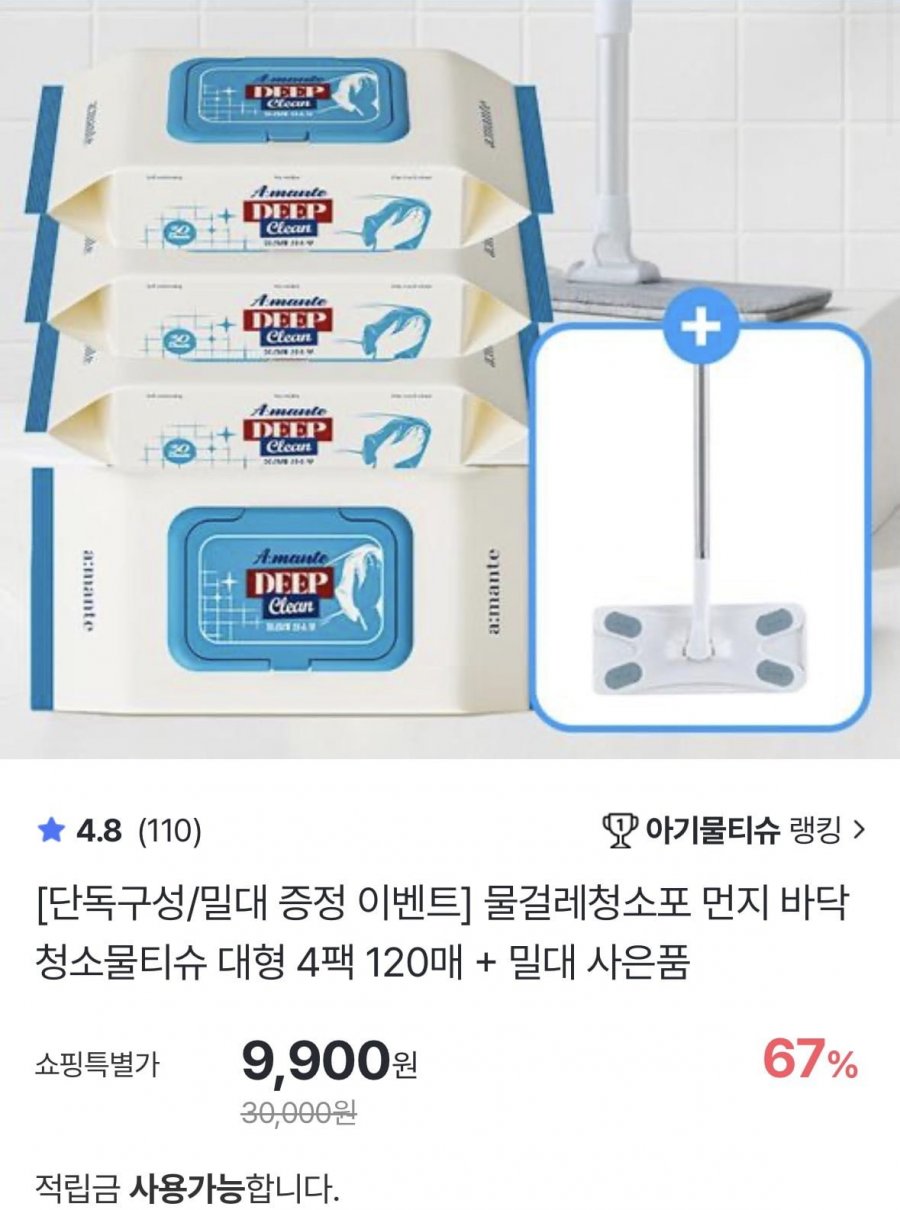 물걸레청소포 먼지 바닥 청소물티슈 대형 4팩 120매 + 밀대 사은품(9,900원/무료)