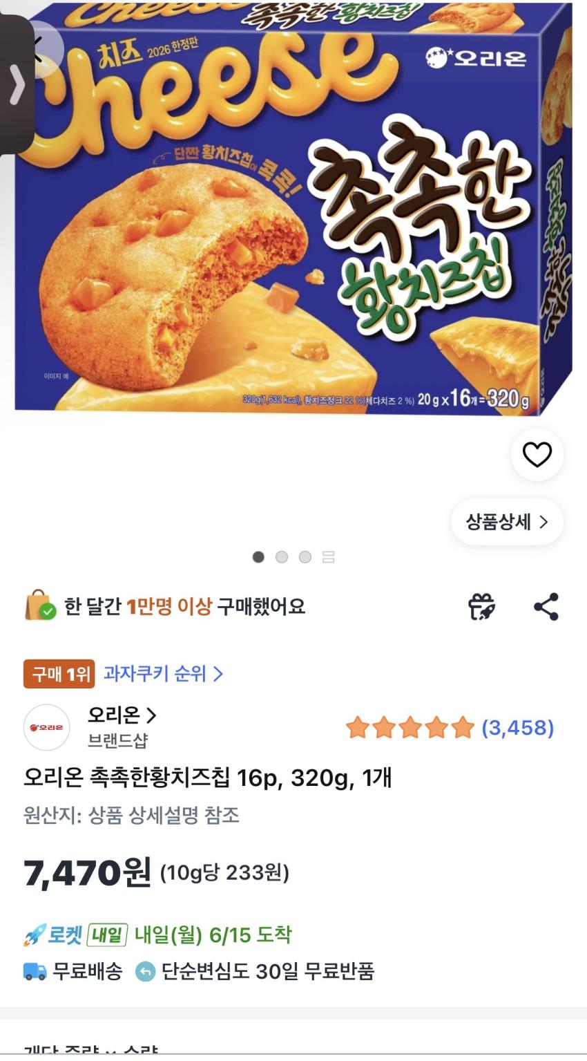 촉촉한 황치즈칩 16P 재입고