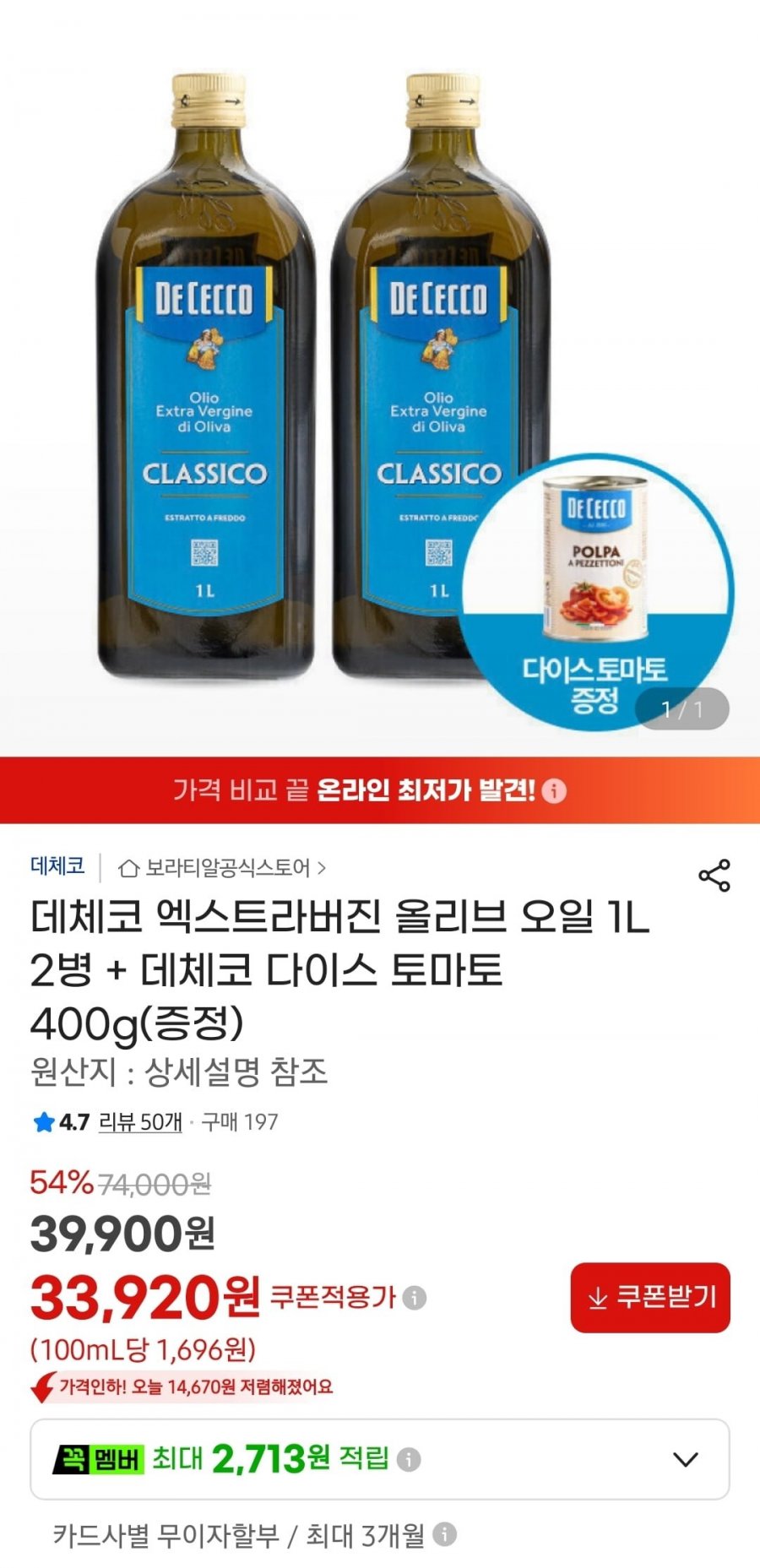 데체코 엑스트라버진 올리브 오일 1L 2병 + 데체코 다이스 토마토 400g(증정)(33,920원/무료)
