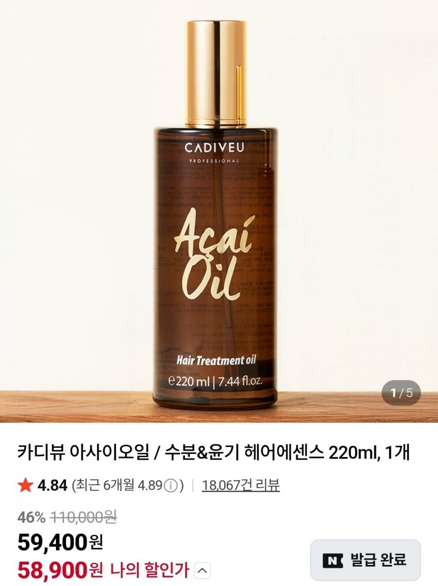 RBH 카디뷰 아사이오일 헤어에센스 220ml (58,900원/무료)