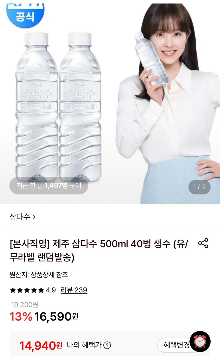 제주 삼다수 500ml 40병 (14,940원/무료)