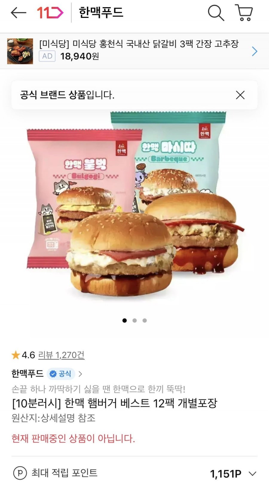 10분러시 한맥 햄버거 12팩 단일포장 (16,380원/무료)