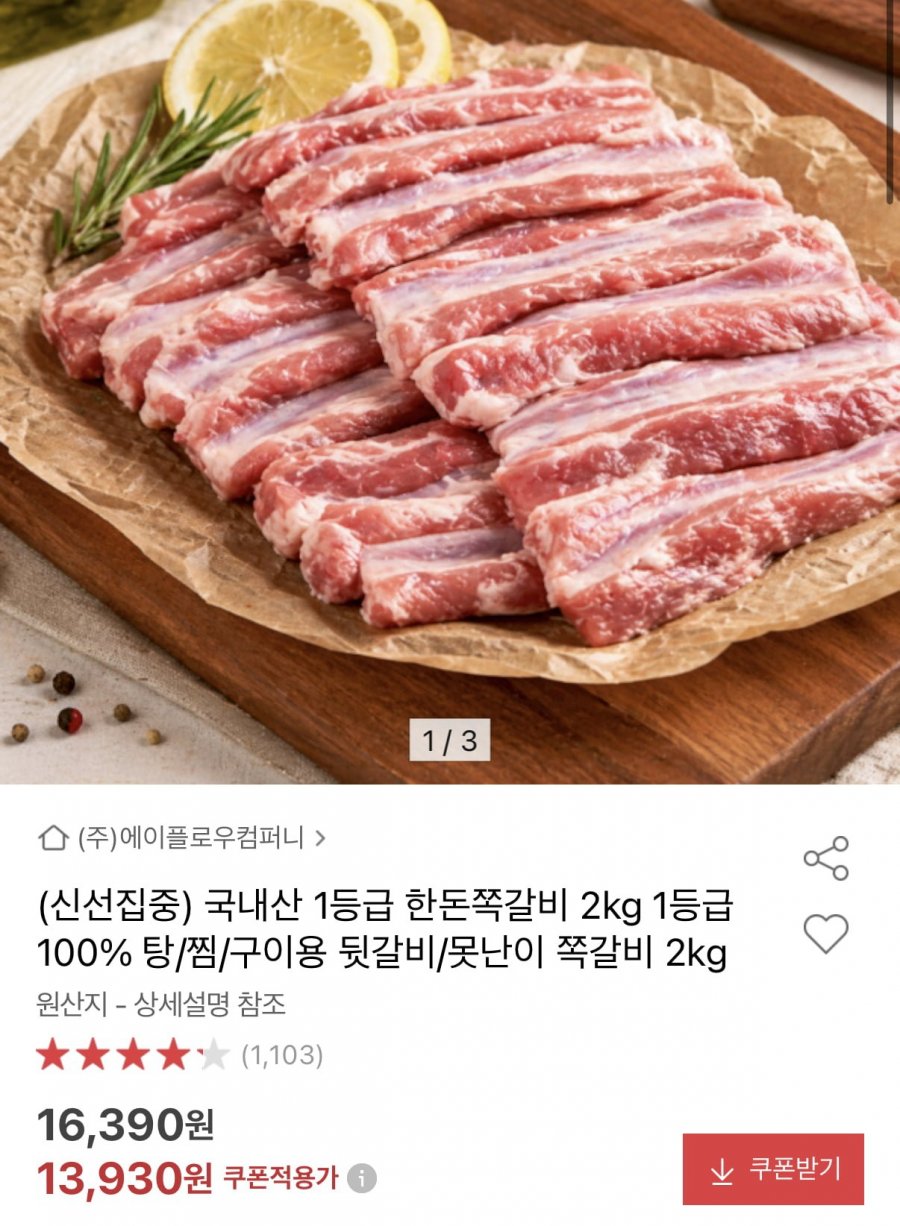 하늘돼지 국내산 1등급 쪽갈비 2kg (13,930원/무료)