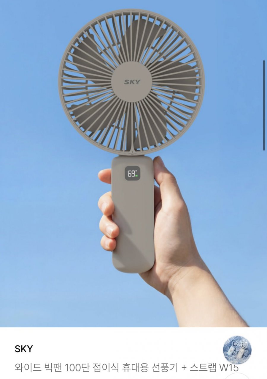 스카이 와이드 빅팬 W15 휴대용 선풍기 (17,900원/무료)