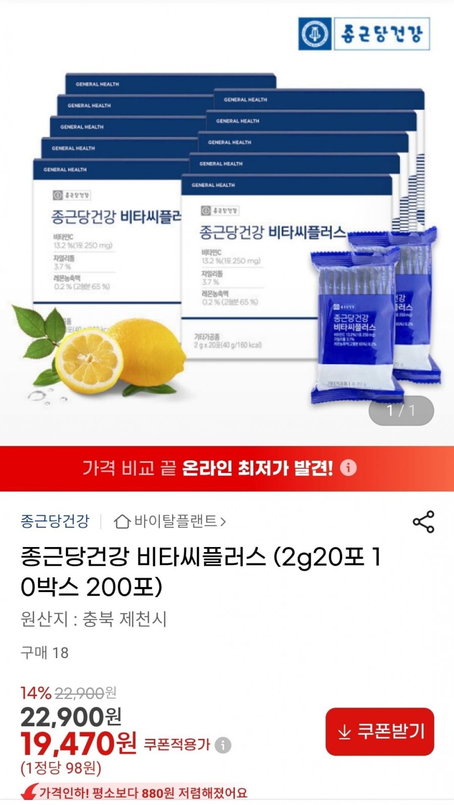 종근당 비타씨플러스 200포 (19,470원/무배)