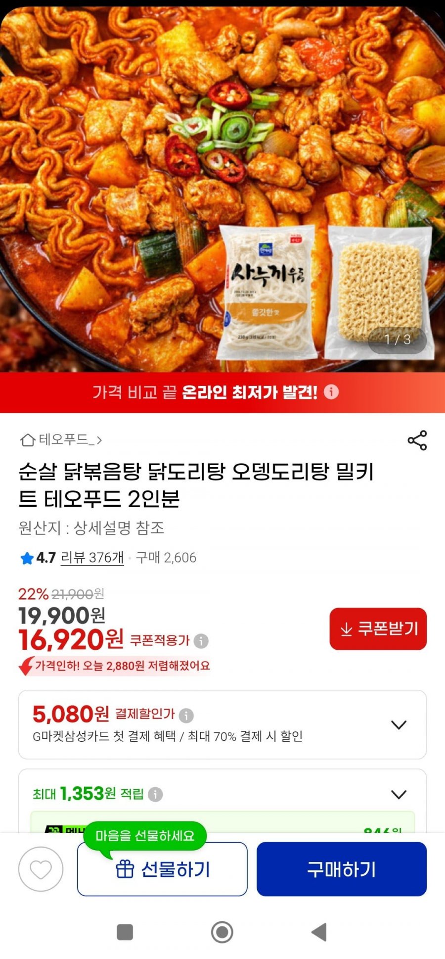 순살 오뎅도리탕 밀키트+사리(16,920원/무배)