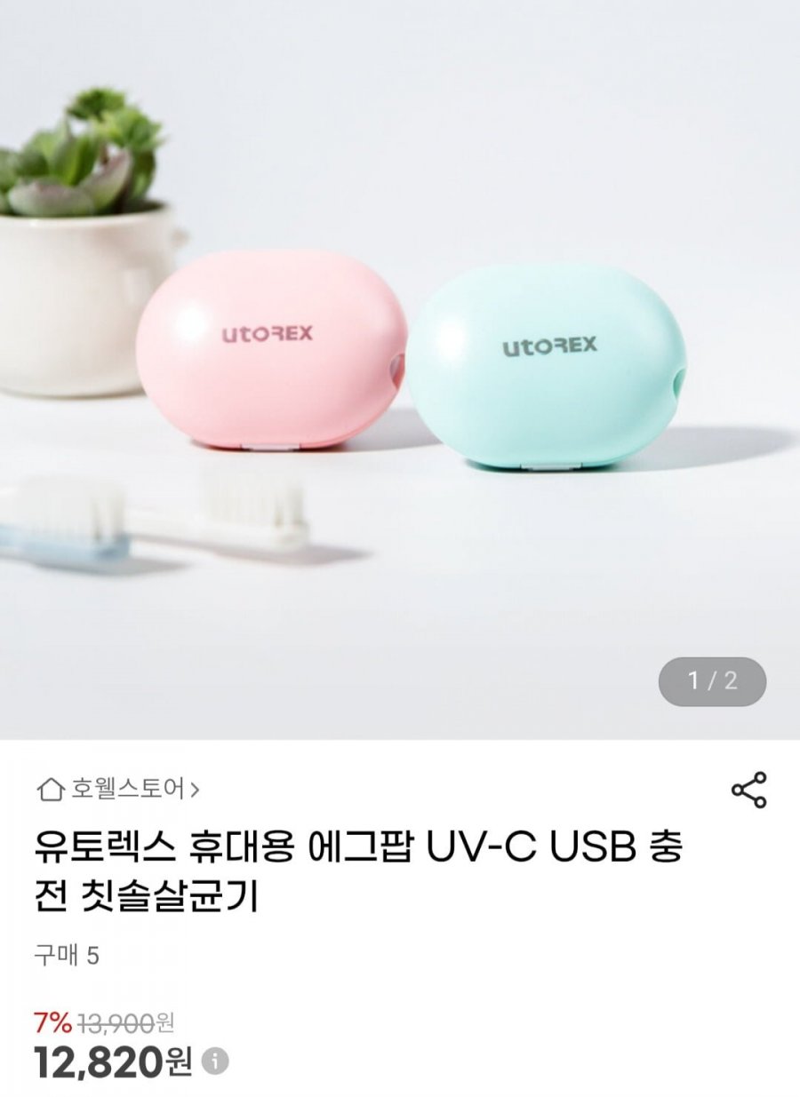 유토렉스 휴대용 에그팝 UV-C USB 충전 칫솔살균기 (12,820원/무료)