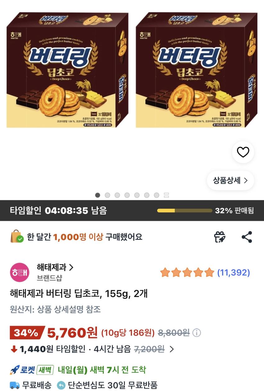 해태제과 버터링 초코 155g 2개 5,760원