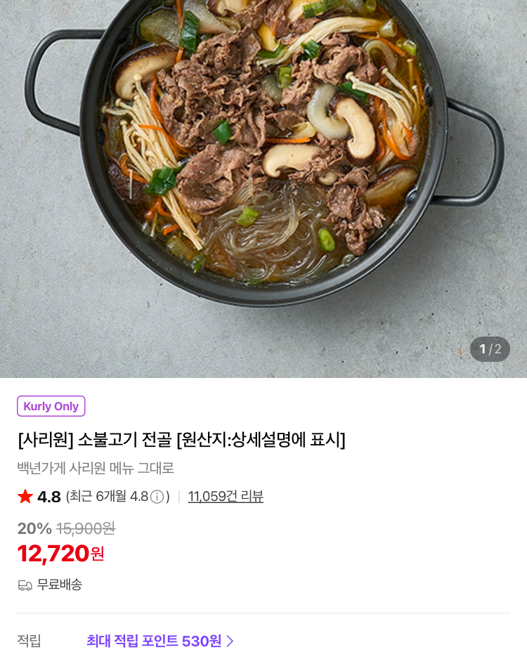 사리원 소불고기 전골 12720원 (컬리무배)